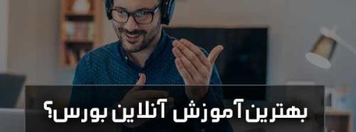 بهترین دوره آموزش آنلاین بورس