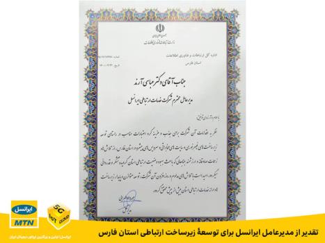 تقدیر از مدیرعامل ایرانسل برای توسعه ی زیرساخت ارتباطی استان فارس