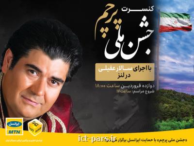 جشن ملی پرچم و كنسرت سالار عقیلی با حمایت ایرانسل