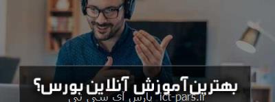بهترین دوره آموزش آنلاین بورس
