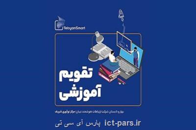 تقویم آموزشی مركز شتاب دهی هوشمند تبیان منتشر گردید