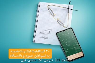 هدیه ی ۲۰ گیگابایتی استادان همراه اولی فعال شد