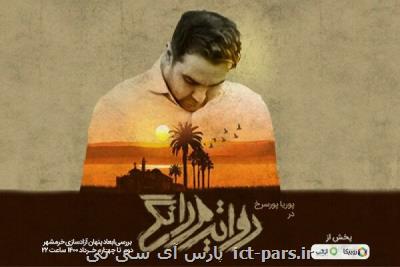 پخش ویژه برنامه روایت مردانگی به مناسبت آزادسازی خرمشهر از امشب