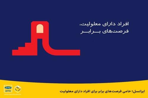 ایرانسل حامی فرصت های برابر برای افراد دارای معلولیت