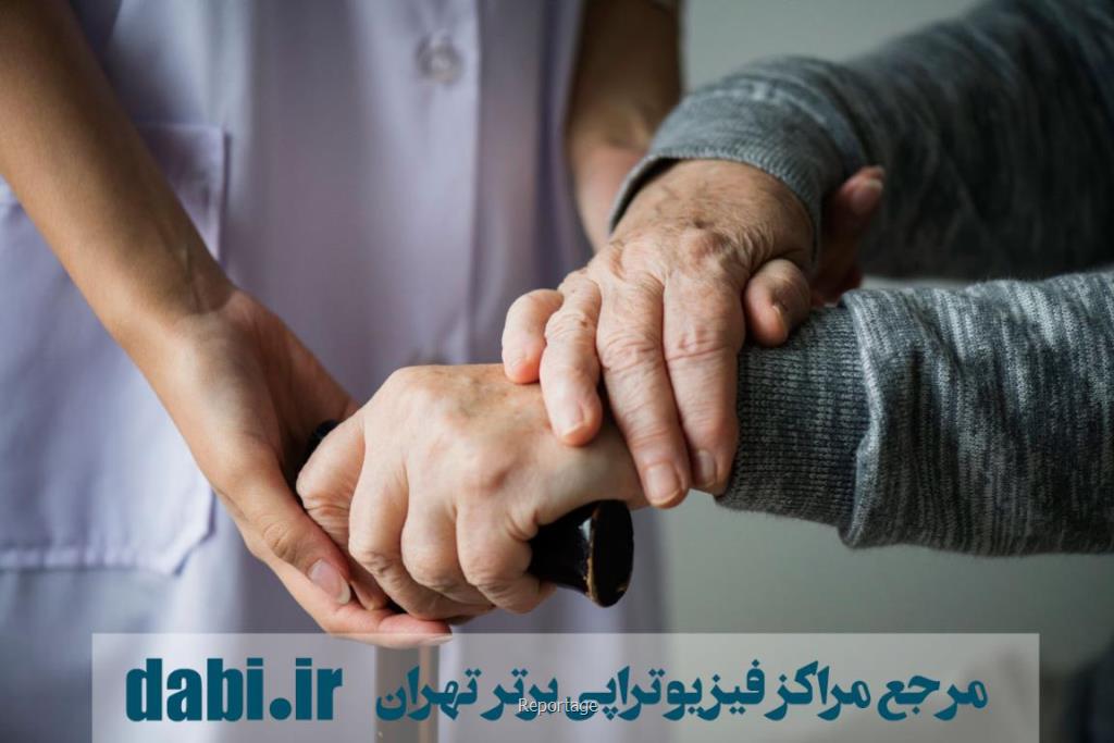 آشنایی با روش های فیزیوتراپی