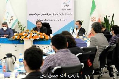 نشست مدیران شرکت های سرمایه پذیر حرکت اول با مدیرعامل همراه اول