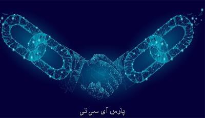 تحقق امنیت و شفافیت در تجارت با صنعت بلاک چین
