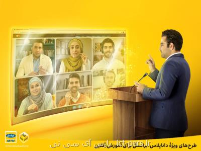 طرح های ویژه ی داناپلاس ایرانسل برای آموزش آنلاین