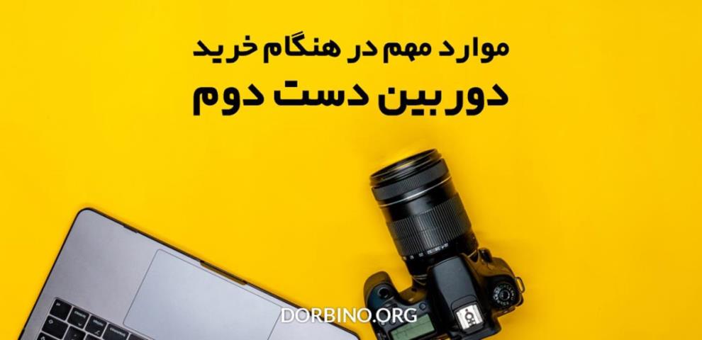 خرید تجهیزات عکاسی و فیلمبرداری