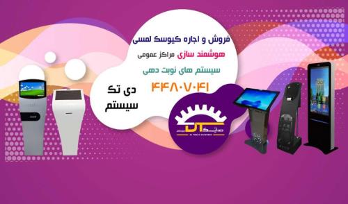 کیوسک لمسی و استند لمسی