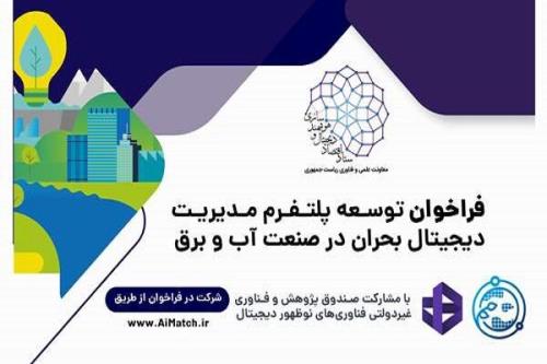 فراخوان توسعه پلت فرم مدیریت دیجیتال بحران در صنعت آب و برق