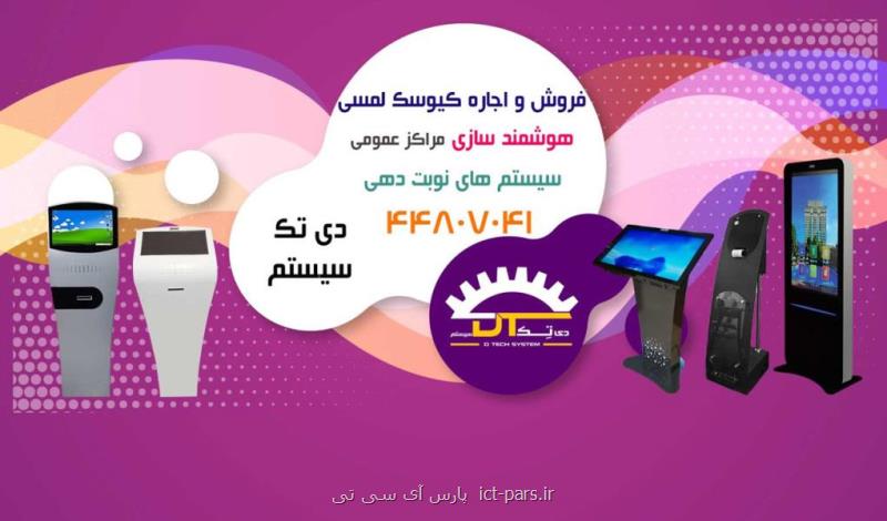 کیوسک لمسی و استند لمسی