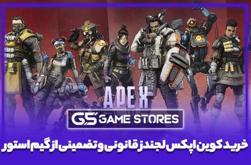 خرید کوین اپکس لجندز قانونی و تضمینی