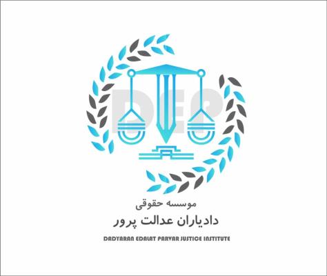 بهترین موسسه حقوقی تهران