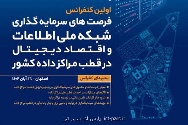 برگزاری نخستین کنفرانس فرصت های سرمایه گذاری شبکه ملی اطلاعات