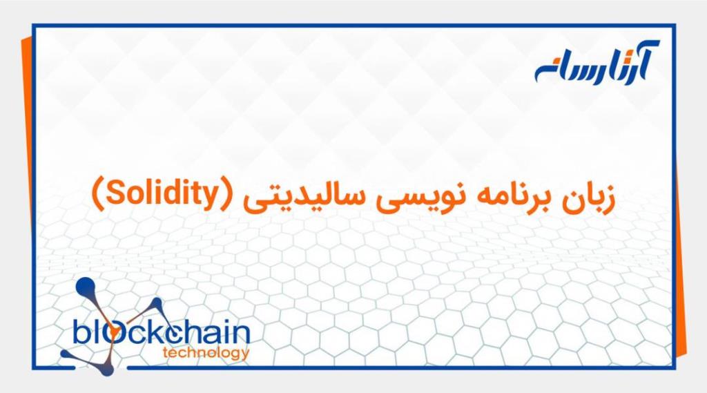 آشنایی با زبان های برنامه نویسی بلاک چین