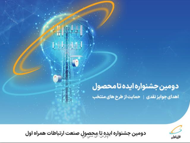 برگزاری دومین جشنواره ایده تا محصول صنعت ارتباطات