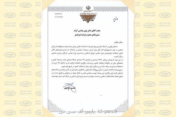 تقدیر وزیر ارتباطات از پایداری زیرساخت های ایرانسل در انتخابات