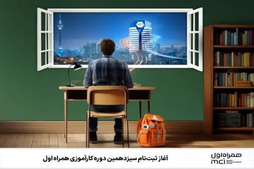 شروع ثبت نام سیزدهمین دوره کارآموزی همراه اول