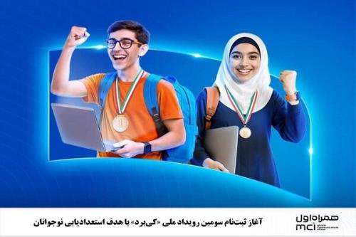 شروع ثبت نام سومین رویداد ملی کی برد با هدف استعدادیابی نوجوانان