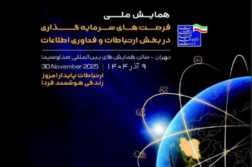 همایش ملی فرصت های سرمایه گذاری در قسمت فاوا