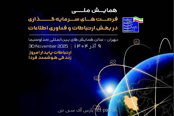 همایش ملی فرصت های سرمایه گذاری در قسمت فاوا