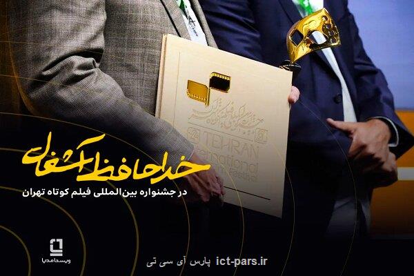 موفقیت خداحافظ زباله در جشنواره فیلم کوتاه با سرمایه گذاری ویستامدیا موفقیت خداحافظ زباله در جشنواره فیلم کوتاه با سرمایه گذاری ویستامدیا