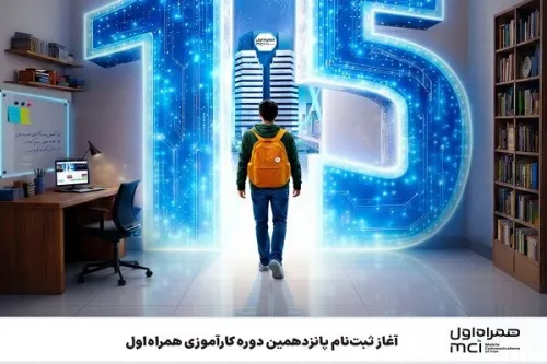 آغاز نام نویسی پانزدهمین دوره کارآموزی همراه اول