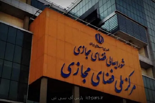 مرکز ملی فضای مجازی ادعای وزیر ارتباطات در رابطه با یک مصوبه را تکذیب نمود