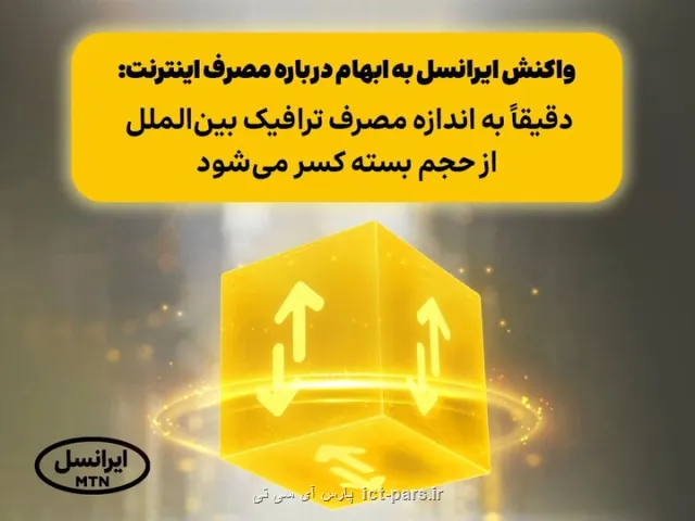 واکنش ایرانسل به ابهام در رابطه با مصرف اینترنت