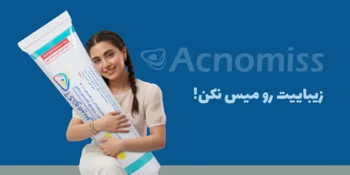 راه قطعی درمان جوش صورت