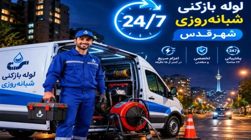 لوله بازکنی قلعه حسن خان، فوری، ارزان و بدون تخریب