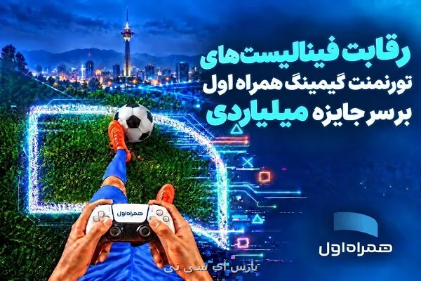 رقابت فینالیست های تورنمنت گیمینگ همراه اول بر سر جایزه میلیاردی