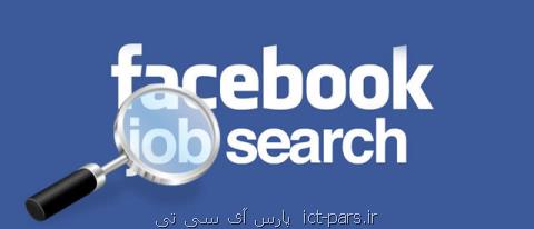 تبدیل فیس بوك به یك سایت كاریابی