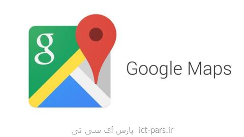 قابلیت جدید به گوگل مپ می آید