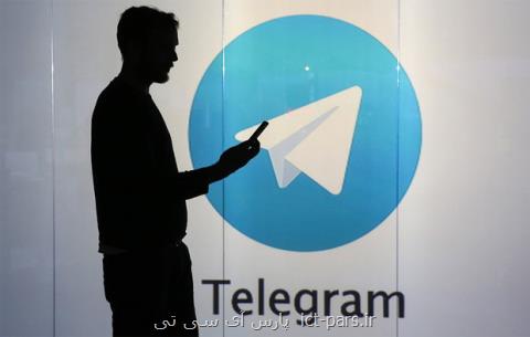 نگرانی كارشناسان امنیتی از خصوصیت جدید تلگرام