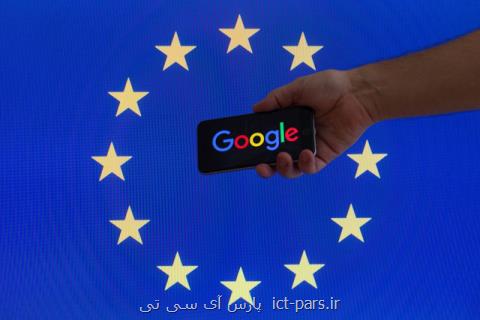 اخاذی گوگل از اروپایی ها!