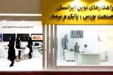 برگزاری نمایشگاه بین المللی بورس، بانك و بیمه با حضور ایرانسل