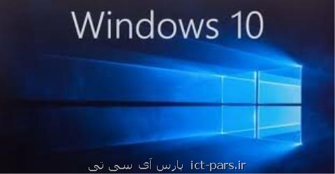 مشكلی كه آپدیت ویندوز۱۰ برای كاربران كامپیوتر به وجود می آورد
