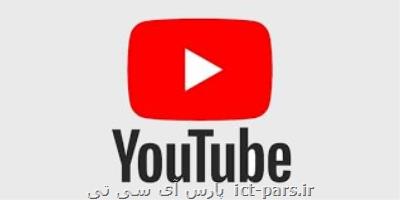 چه ویدیوهایی از یوتیوب حذف می شوند؟