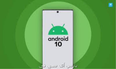 زمان انتشار رسمی اندروید ۱۰ اعلام گردید