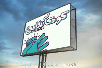 ایده های برتر جشنواره كودك آنلاین آذرماه اعلام می شوند