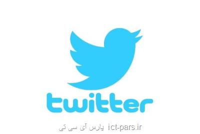 تبلیغات سیاسی از این هفته در توئیتر ممنوع می شود