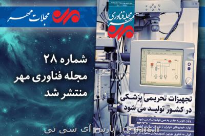 بیست و هشتمین مجله فناوری مهر منتشر گردید
