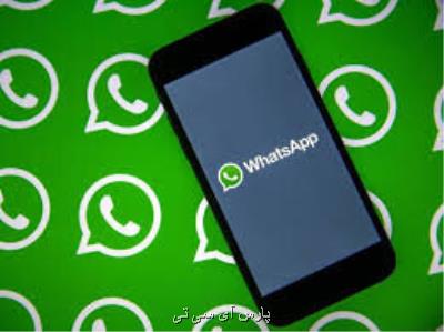 مراقب صدمه پذیری جدید واتس اپ باشید!