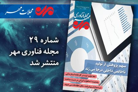 بیست و نهمین شماره مجله فناوری مهر منتشر گردید