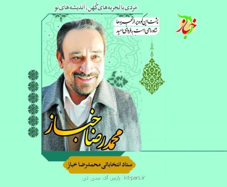 درباره دكتر محمدرضا خباز كاندیدای انتخابات مجلس یازدهم