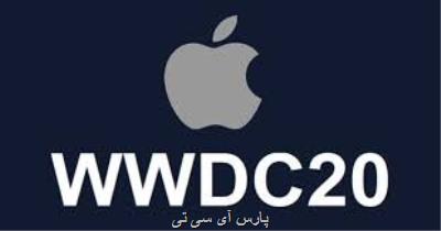 كرونا، كنفرانس توسعه دهندگان اپل 2020 را هم آنلاین كرد