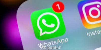 یك قابلیت جدید به واتس اپ اضافه می شود