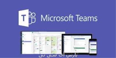 رشد ۷۰ درصدی كاربران مایكروسافت تیمز